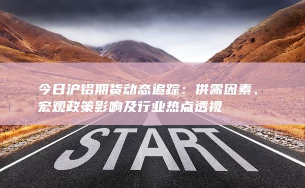 今日沪铝期货动态追踪