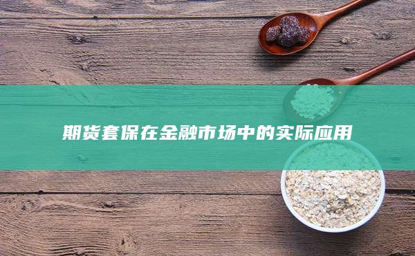 期货套保在金融市场中的实际应用