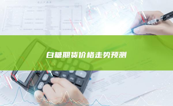 白糖期货价格走势预测