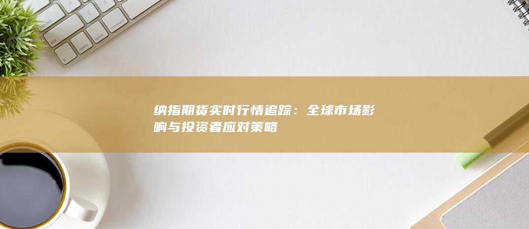 纳指期货实时行情追踪