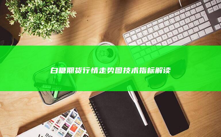 白糖期货行情走势图技术指标解读