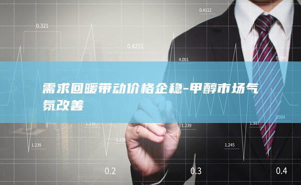 需求回暖带动价格企稳