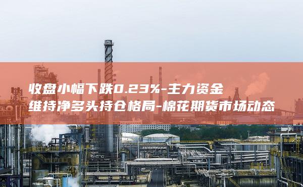 收盘小幅下跌0.23%
