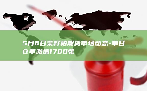 菜籽粕期货