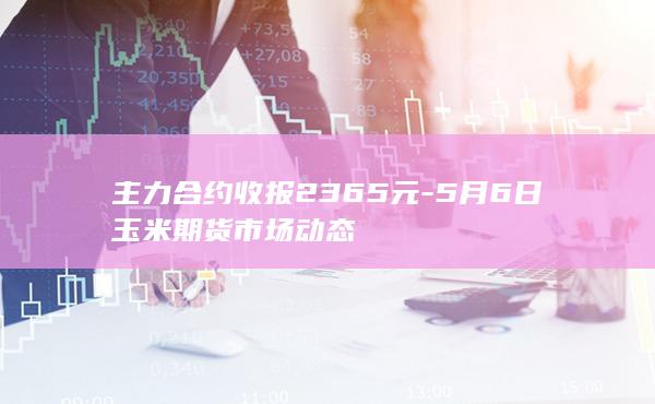 主力合约收报2365元
