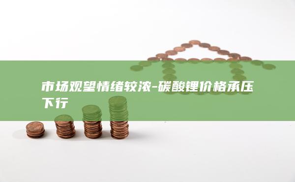 市场观望情绪较浓