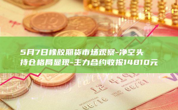 主力合约收报14810元