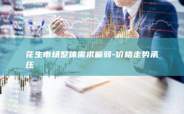 花生市场整体需求偏弱