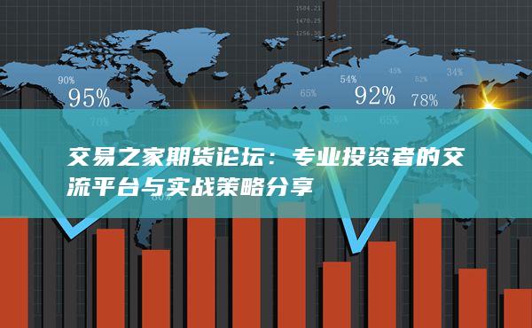 专业投资者的交流平台与实战策略分享