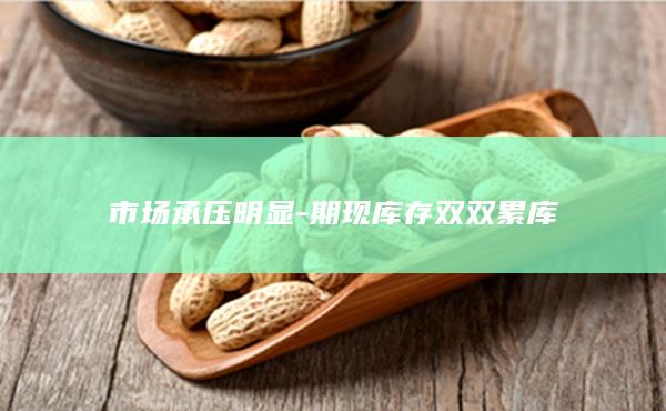 期现库存双双累库