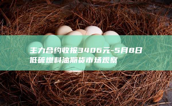 低硫燃料油期货