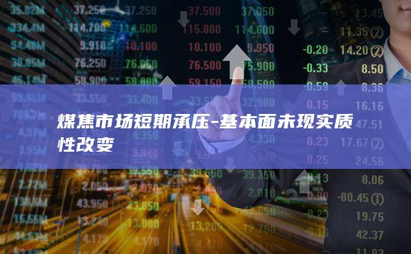 基本面未现实质性改变