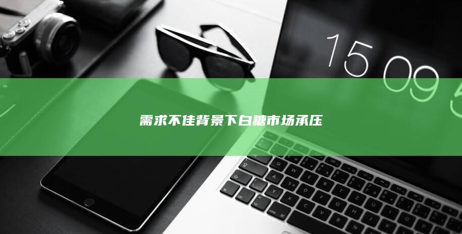 白糖