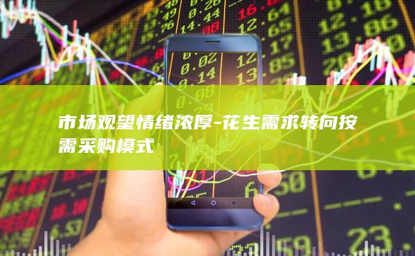 花生需求转向按需采购模式