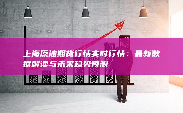 最新数据解读与未来趋势预测