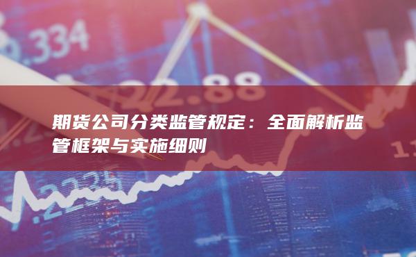 期货公司分类监管规定