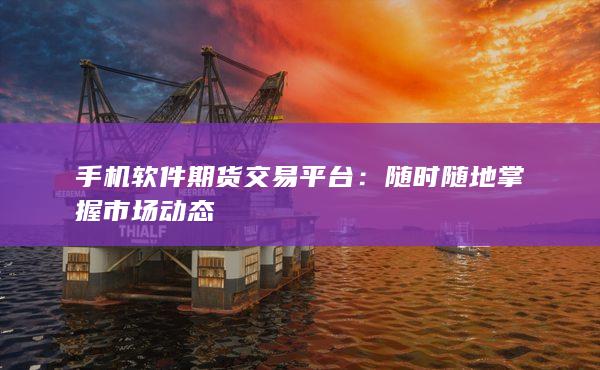 随时随地掌握市场动态
