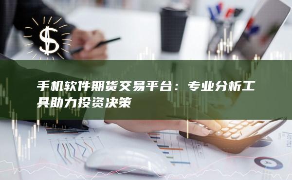 手机软件期货交易平台