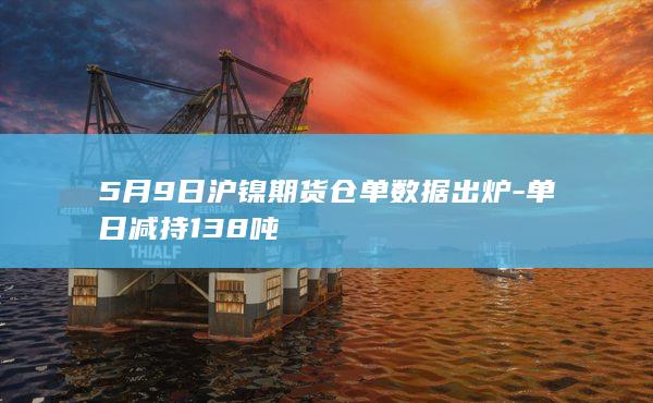 5月9日沪镍期货仓单数据出炉