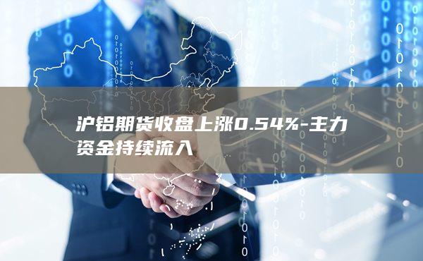 主力资金持续流入