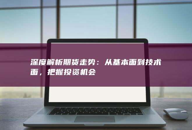 把握投资机会