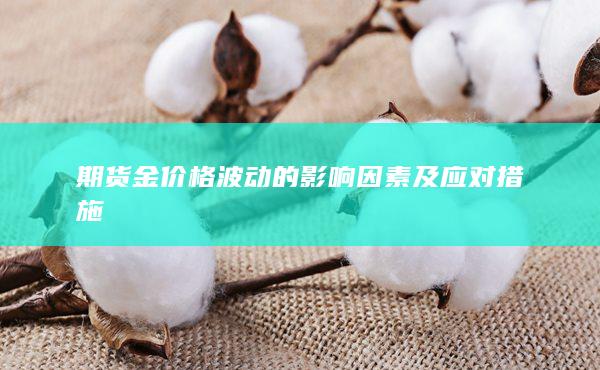 期货金价格波动的影响因素及应对措施