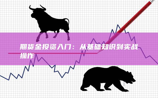 期货金投资入门