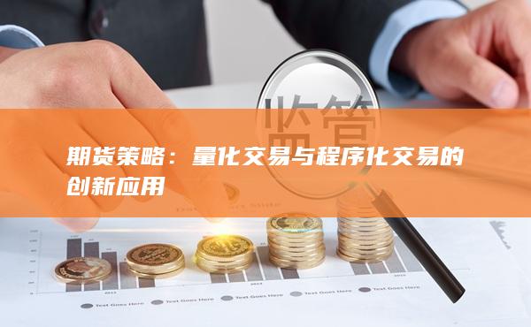 量化交易与程序化交易的创新应用