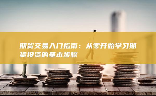 从零开始学习期货投资的基本步骤
