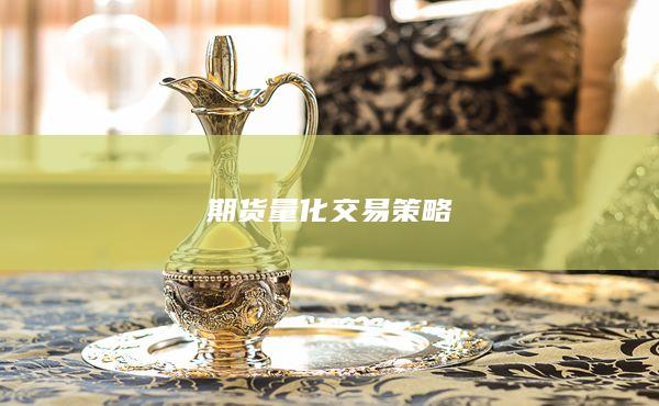 期货量化交易策略