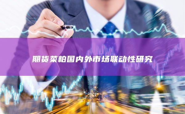 期货菜粕国内外市场联动性研究