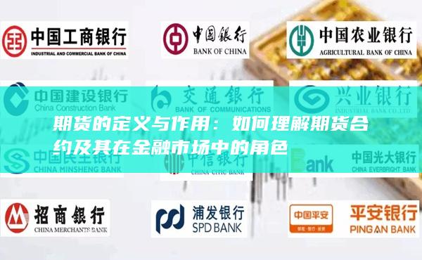 期货的定义与作用