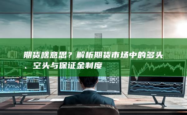 解析期货市场中的多头