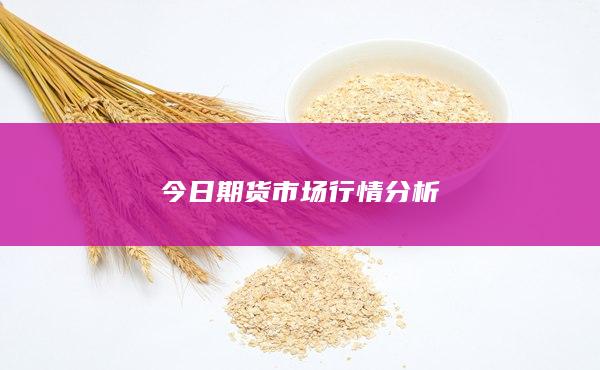 今日期货市场行情分析