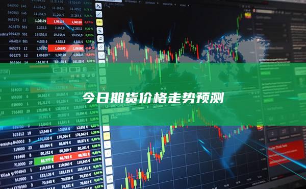 今日期货价格走势预测