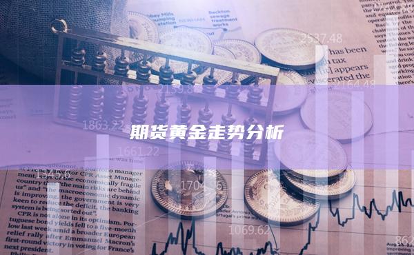 期货黄金走势分析