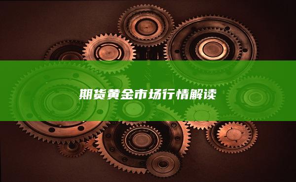 期货黄金市场行情解读
