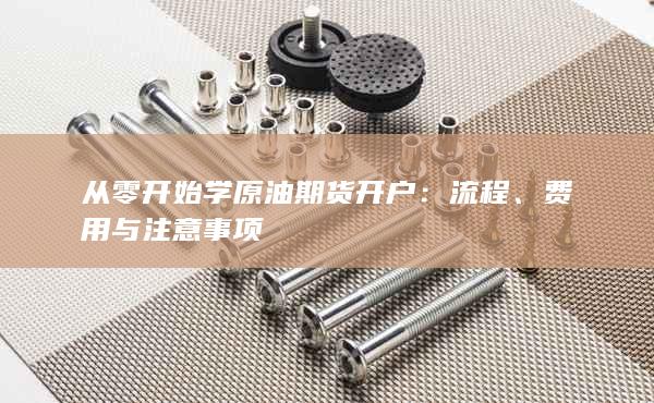 费用与注意事项