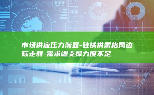 需求端支撑力度不足