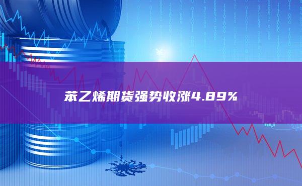 苯乙烯