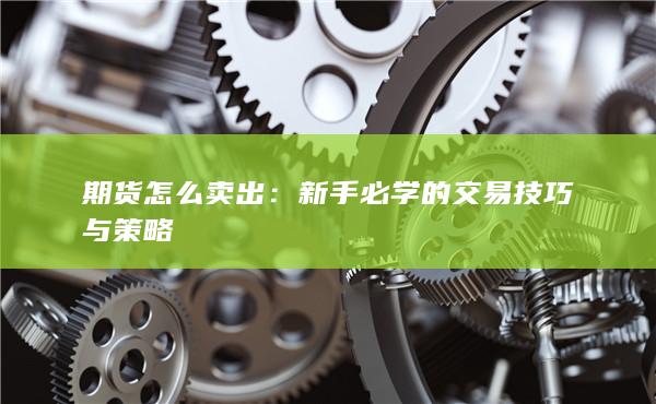 期货怎么卖出