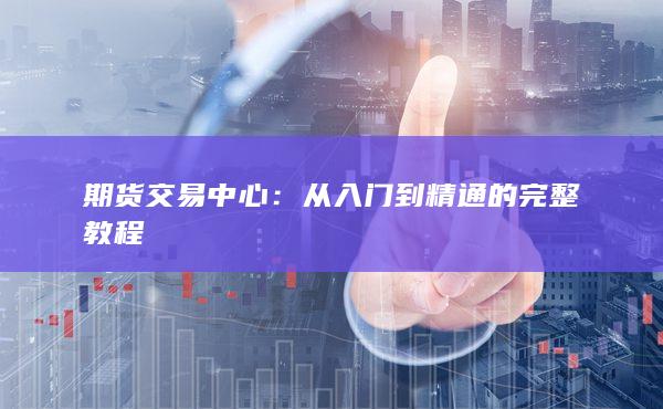 从入门到精通的完整教程