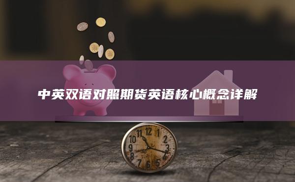 中英双语对照期货英语核心概念详解