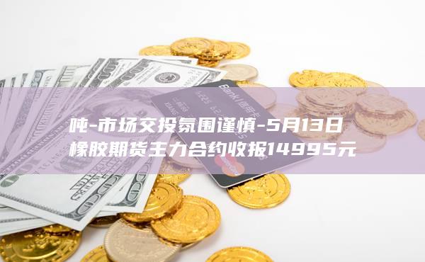 市场交投氛围谨慎