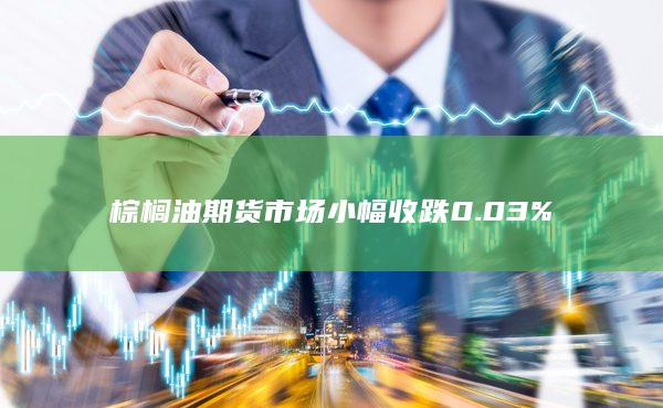 棕榈油期货