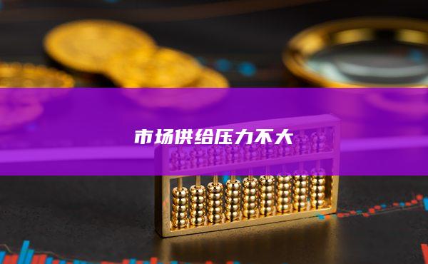 市场供给压力不大