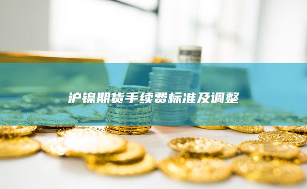 沪镍期货手续费标准及调整