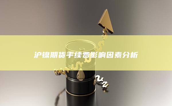 沪镍期货手续费影响因素分析