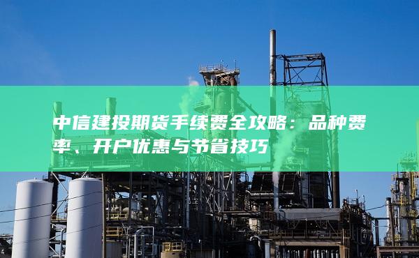 开户优惠与节省技巧