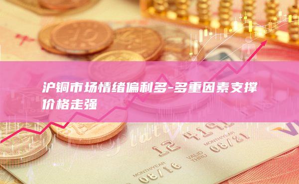 沪铜市场情绪偏利多